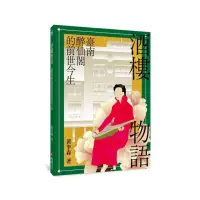 在飛比找momo購物網優惠-酒樓物語：臺南醉仙閣的前世今生