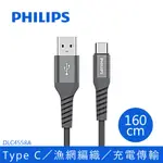 PHILIPS 飛利浦 160CM TYPE C手機充電線 DLC4558A/灰