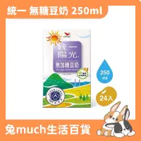 在飛比找蝦皮購物優惠-🐰🐰兔much生活百貨《台灣現貨🔥》 秒發！】統一陽光無加糖