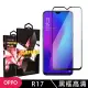 OPPO R17 高品質9D玻璃鋼化膜黑邊透明保護貼玻璃貼(R17保護貼R17鋼化膜)