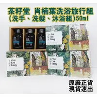 在飛比找蝦皮購物優惠-【台灣好物-正貨速出】茶籽堂 肖楠葉洗浴旅行組(洗手、洗髮、