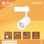 【舞光】【4入組】LED 7W 黃光 自然光 白光 白殼 邱比特軌道燈 投射燈