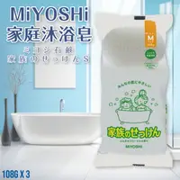 在飛比找樂天市場購物網優惠-日本品牌【MiYOSHi】家庭沐浴皂 108gx3