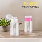 掀蓋壓取瓶 翻蓋按壓瓶 洗甲水卸妝液分裝瓶 PETG 化妝水分裝瓶 空瓶 翻蓋瓶卸妝液洗瓶 美甲工具