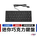 【JHS】 USB有線鍵盤外接有線鍵盤 巧克力鍵盤 超薄迷你巧克力鍵盤 繁體中文 倉頡 CG00011