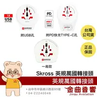 在飛比找樂天市場購物網優惠-瑞士Skross 英規旅行萬國轉接頭 充電 多國適用 旅行適