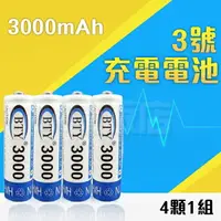 在飛比找樂天市場購物網優惠-3號充電電池 3000mah 三號電池 4顆1組賣 BTY 