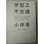 【二手書】 字型之不思議