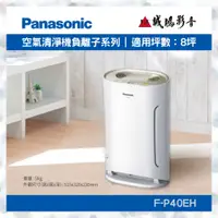 在飛比找蝦皮購物優惠-〝Panasonic 國際牌〞負離子空氣清淨機(F-P40E