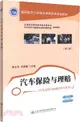 汽車保險與理賠(第二版)（簡體書）