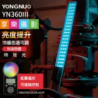 在飛比找樂天市場購物網優惠-【199超取免運】[享樂攝影]永諾 YN360 III 棒型