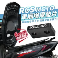 在飛比找momo購物網優惠-【XILLA】KYMCO RCS MOTO 150 專用 車