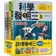 科學發明王套書【第二輯】（第5～8冊）（無書盒版）