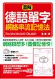 圖解德語單字網絡串流記憶法(口袋書)(附標準德語發音MP3)：圖解&網絡聯想，單字瞬間記住