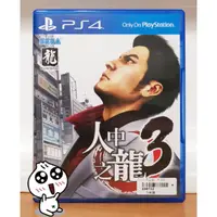 在飛比找蝦皮購物優惠-【24H發貨】全新！PS5可玩 PS4遊戲片 人中之龍3 中