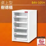 【樹德 SHUTER】B4V桌上型樹德櫃 B4V-105H 文件櫃 書櫃 辦公櫃 資料分類 銀行賬單 病例整理