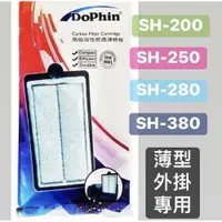 在飛比找PChome商店街優惠-微笑的魚水族☆Dophin-海豚【SH 薄型外掛過濾棉板1入