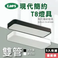 在飛比找ETMall東森購物網優惠-【KAOS】北歐現代簡約LED T8燈具．白框．黑框兩款5入