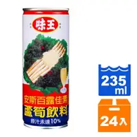 在飛比找樂天市場購物網優惠-味王 蘆筍飲料 235ml (24入)/箱【康鄰超市】