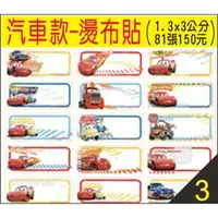 在飛比找樂天市場購物網優惠-汽車CARS款~閃電麥坤~汽車總動員~衣服貼紙~燙布貼~熨斗