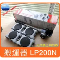 在飛比找蝦皮購物優惠-【日本製✈】 第二代 LP-200N 重物搬運器 大洋精工 