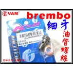 ξ梵姆ξ BREMBO油管螺絲,細牙(BWS.勁戰.GTR.FIGHTER,RX,G5.GT.GR.RACING,G6E