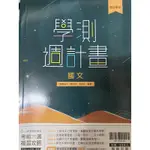 學測 週計畫 （國文）