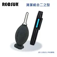 在飛比找松果購物優惠-Recsur 清潔 組合 二之型 (RS-1200/CL-P