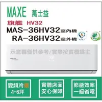 在飛比找蝦皮購物優惠-萬士益冷氣 MAXE 旗艦 HV32 變頻冷暖 MAS-36