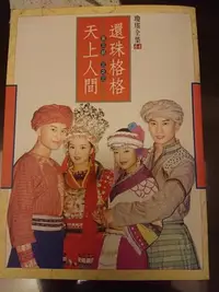 在飛比找Yahoo!奇摩拍賣優惠-瓊瑤小說-還珠格格第三部之三（天上人間）