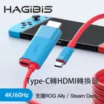 HAGIBIS智能充電TYPE-C轉HDMI轉換器4K60HZ藍紅色