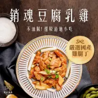 在飛比找momo購物網優惠-【紅杉食品】銷魂豆腐乳雞 10入組160G/包(非即食 快速