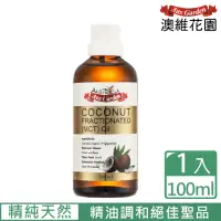 在飛比找momo購物網優惠-【Ausgarden 澳維花園】頂級分餾椰子油100ml(精