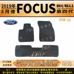 2019年3月後 FOCUS MK4 四代 福特 FORD 汽車橡膠防水腳踏墊地墊卡固全包圍海馬蜂巢