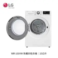 在飛比找蝦皮商城優惠-LG | LG 免曬衣乾衣機｜10公斤 (冰瓷白) WR-1