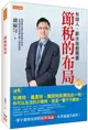 節稅的布局：搞懂所得稅、遺產稅、贈與稅與房地合一稅，你可以合法的少繳稅，甚至一輩子不繳稅。 (二手書)