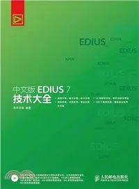 在飛比找三民網路書店優惠-中文版EDIUS 7技術大全（簡體書）