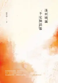 在飛比找Readmoo電子書優惠-逐日填滿，不定期氾濫