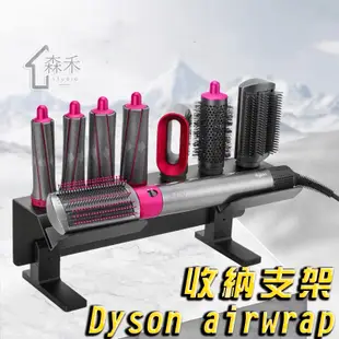 【SenHe森禾】 Dyson捲髮棒支架 Dyson airwrap 收納架 捲髮棒收納支架
