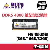 在飛比找蝦皮商城優惠-凌航 Neo Forza DDR5 4800 8GB 16G