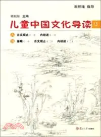 在飛比找三民網路書店優惠-兒童中國文化導讀(13)（簡體書）