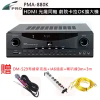 在飛比找松果購物優惠-FPRO PMA-880K HDMI 光纖同軸 劇院卡拉OK