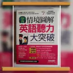 STEP BY STEP情境圖解 英語聽力大突破 書+1片電腦互動光碟(含朗讀MP3功能) 英文 GEPT TOEIC