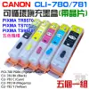 【台灣現貨】CANON CLI-780/781 可循環填充墨盒(五色、帶晶片)＃TR8570 TS707 TS9570