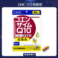 在飛比找PChome24h購物優惠-《DHC》輔酶Q10(90日份/90粒)