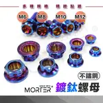 ˋˋ MORTER ˊˊ特價 M12 M10 M8 M6 鍍鈦螺帽 不鏽鋼304 燒鈦色 螺母 螺絲 燒鈦螺絲 點綴精品