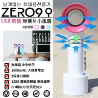 在飛比找松果購物優惠-ZERO9【韓國KC認證原裝進口】時尚手持USB充電無葉風扇