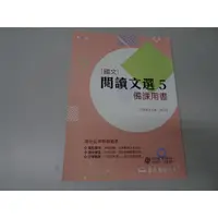 在飛比找蝦皮購物優惠-【鑽石城二手書店】高職教科書 108課綱 高職 國文 5 閱