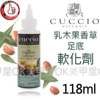 在飛比找蝦皮購物優惠-OK美甲屋 CUCCIO足底軟化.乳木果香草足底軟化劑4oz