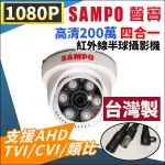 聲寶SAMPO 1080P紅外線攝影機 VK-TW2C65H 日夜兩用攝影機 半球攝影機 紅外線夜視 監視器攝影機